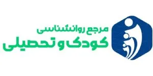 مرجع روانشناسی کودک و تحصیلی